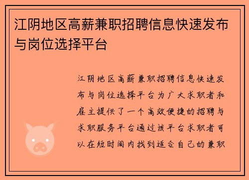 江阴地区高薪兼职招聘信息快速发布与岗位选择平台