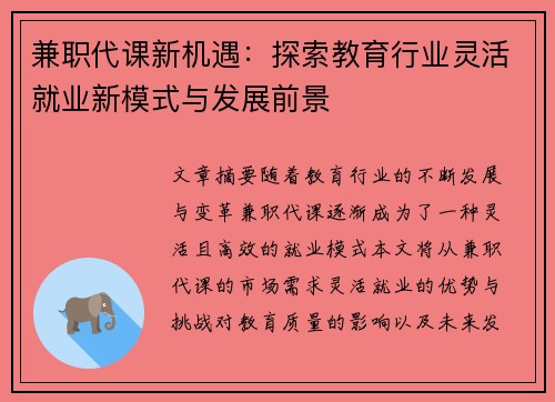 兼职代课新机遇：探索教育行业灵活就业新模式与发展前景