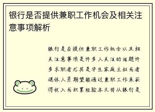 银行是否提供兼职工作机会及相关注意事项解析