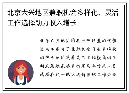 北京大兴地区兼职机会多样化，灵活工作选择助力收入增长