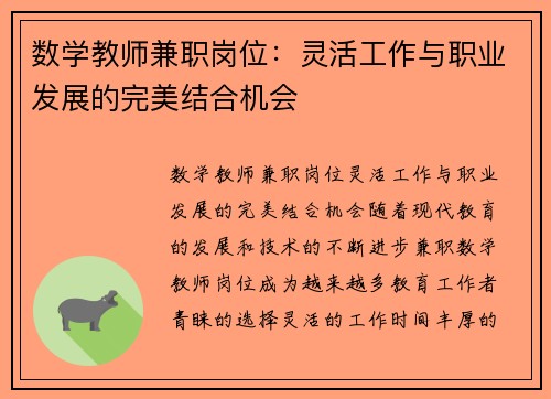 数学教师兼职岗位：灵活工作与职业发展的完美结合机会