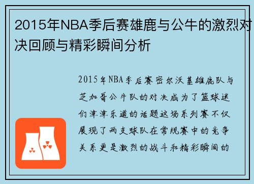 2015年NBA季后赛雄鹿与公牛的激烈对决回顾与精彩瞬间分析