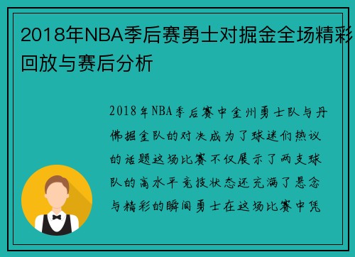 2018年NBA季后赛勇士对掘金全场精彩回放与赛后分析
