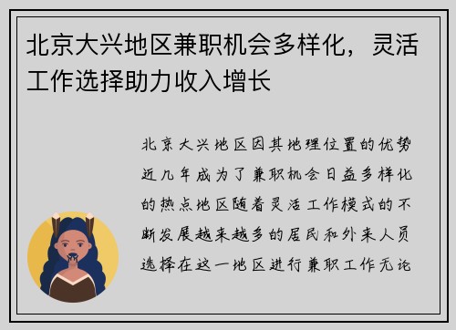 北京大兴地区兼职机会多样化，灵活工作选择助力收入增长