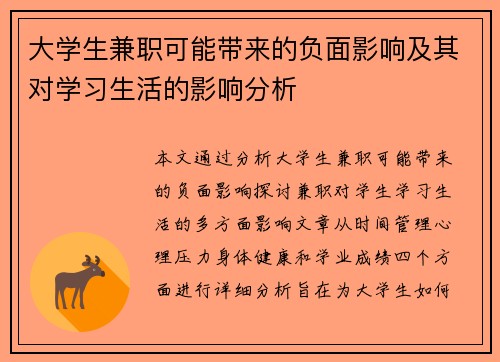 大学生兼职可能带来的负面影响及其对学习生活的影响分析