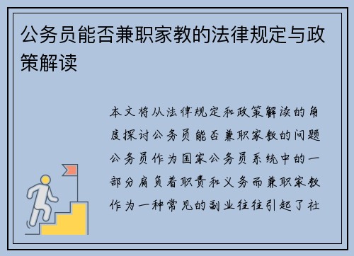 公务员能否兼职家教的法律规定与政策解读