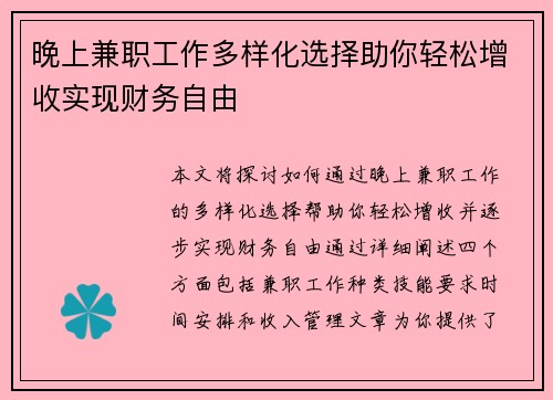 晚上兼职工作多样化选择助你轻松增收实现财务自由