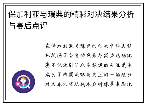 保加利亚与瑞典的精彩对决结果分析与赛后点评