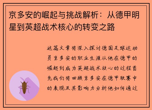 京多安的崛起与挑战解析：从德甲明星到英超战术核心的转变之路