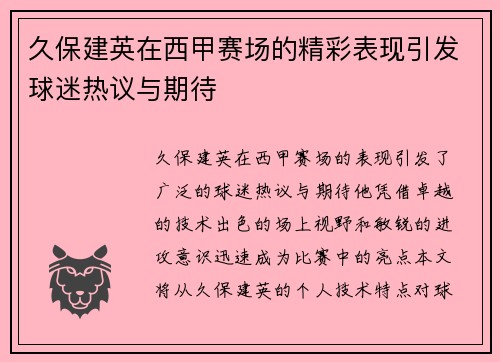 久保建英在西甲赛场的精彩表现引发球迷热议与期待