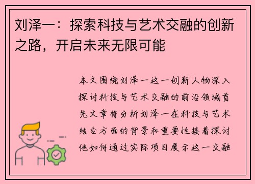 刘泽一：探索科技与艺术交融的创新之路，开启未来无限可能