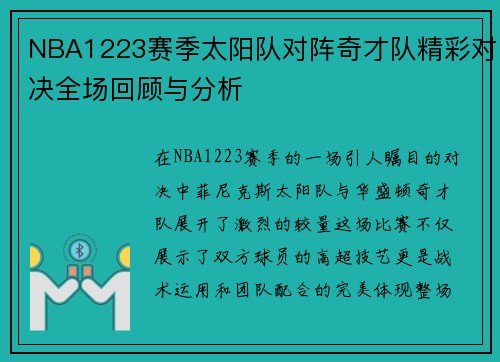 NBA1223赛季太阳队对阵奇才队精彩对决全场回顾与分析