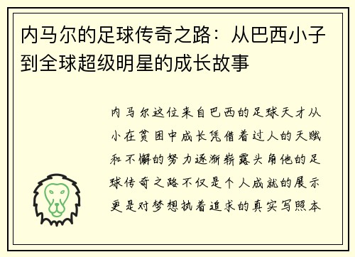 内马尔的足球传奇之路：从巴西小子到全球超级明星的成长故事