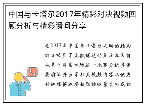 中国与卡塔尔2017年精彩对决视频回顾分析与精彩瞬间分享