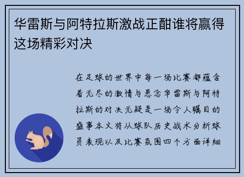 华雷斯与阿特拉斯激战正酣谁将赢得这场精彩对决