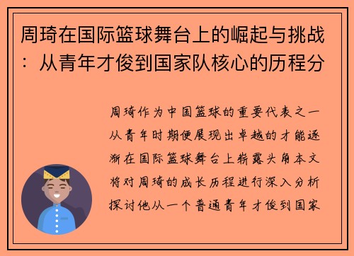 周琦在国际篮球舞台上的崛起与挑战:从青年才俊到国家队核心的历程分析 周琦在国际篮球舞台上的崛起与挑战:从青年才俊到国家队核心的历程分析
