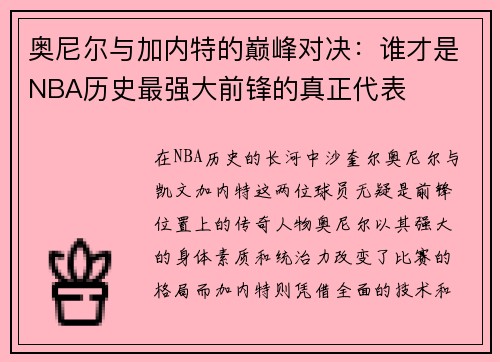 奥尼尔与加内特的巅峰对决：谁才是NBA历史最强大前锋的真正代表