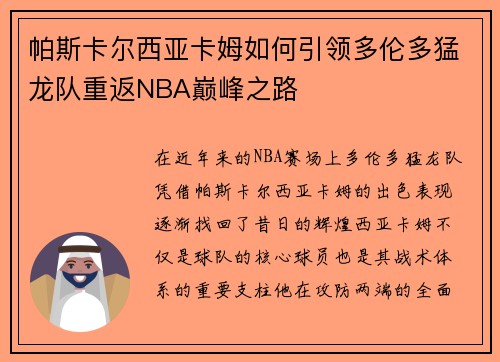 帕斯卡尔西亚卡姆如何引领多伦多猛龙队重返NBA巅峰之路