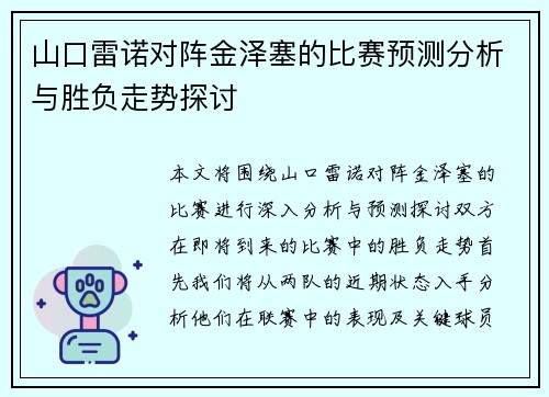 山口雷诺对阵金泽塞的比赛预测分析与胜负走势探讨