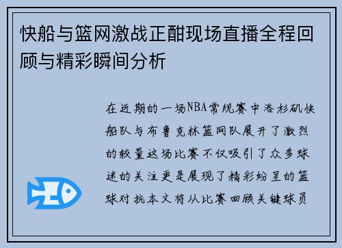 快船与篮网激战正酣现场直播全程回顾与精彩瞬间分析