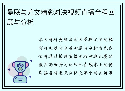 曼联与尤文精彩对决视频直播全程回顾与分析