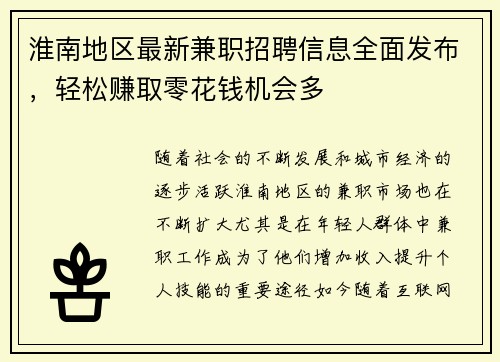 淮南地区最新兼职招聘信息全面发布，轻松赚取零花钱机会多