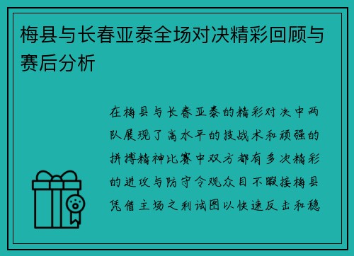 梅县与长春亚泰全场对决精彩回顾与赛后分析