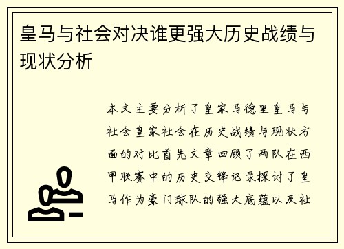 皇马与社会对决谁更强大历史战绩与现状分析 皇马与社会对决谁更强大历史战绩与现状分析