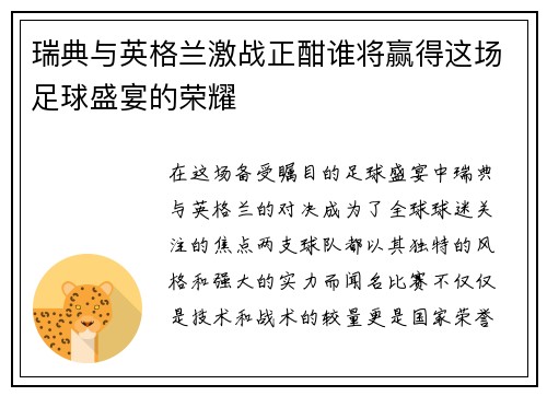 瑞典与英格兰激战正酣谁将赢得这场足球盛宴的荣耀