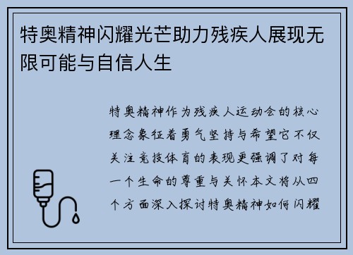 特奥精神闪耀光芒助力残疾人展现无限可能与自信人生