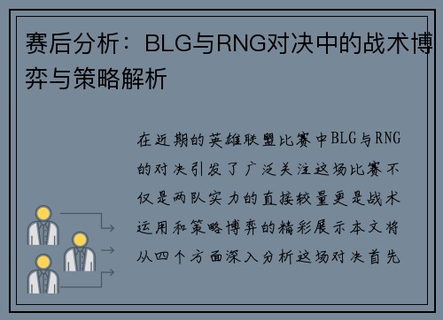赛后分析：BLG与RNG对决中的战术博弈与策略解析