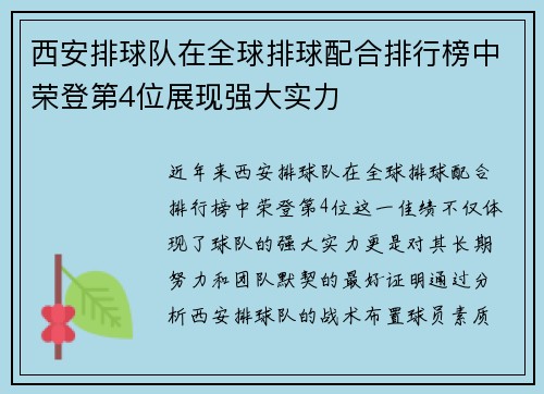 西安排球队在全球排球配合排行榜中荣登第4位展现强大实力