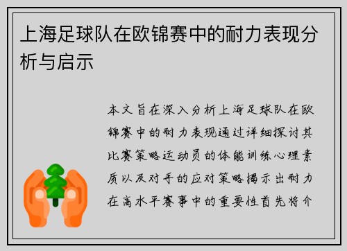 上海足球队在欧锦赛中的耐力表现分析与启示