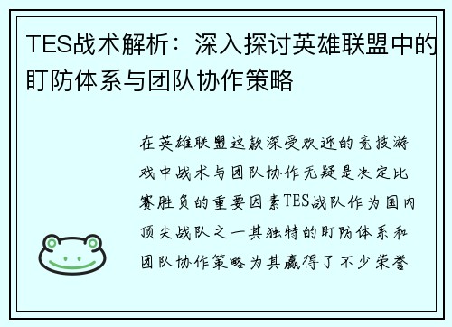 TES战术解析：深入探讨英雄联盟中的盯防体系与团队协作策略