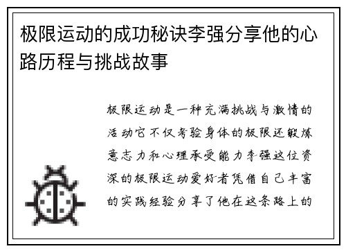 极限运动的成功秘诀李强分享他的心路历程与挑战故事