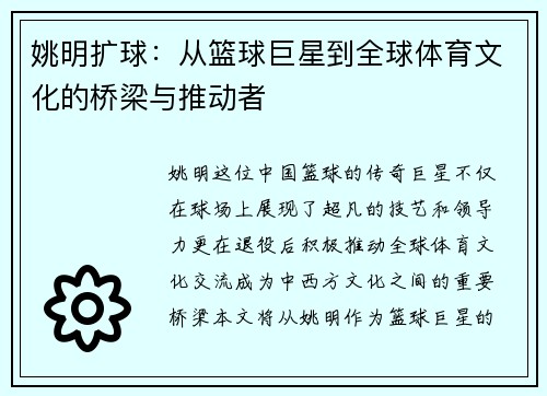 姚明扩球：从篮球巨星到全球体育文化的桥梁与推动者