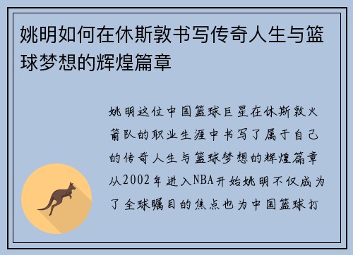 姚明如何在休斯敦书写传奇人生与篮球梦想的辉煌篇章