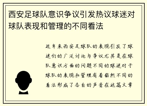 西安足球队意识争议引发热议球迷对球队表现和管理的不同看法
