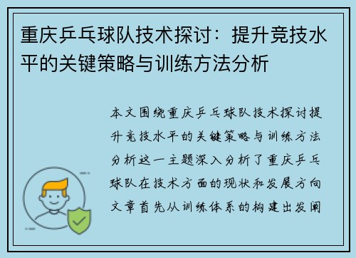 重庆乒乓球队技术探讨：提升竞技水平的关键策略与训练方法分析