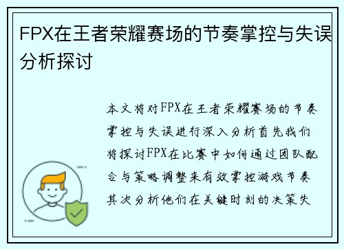 FPX在王者荣耀赛场的节奏掌控与失误分析探讨