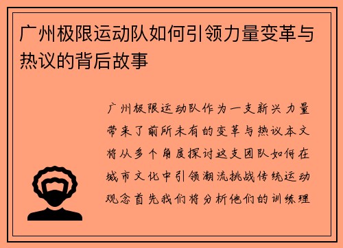 广州极限运动队如何引领力量变革与热议的背后故事