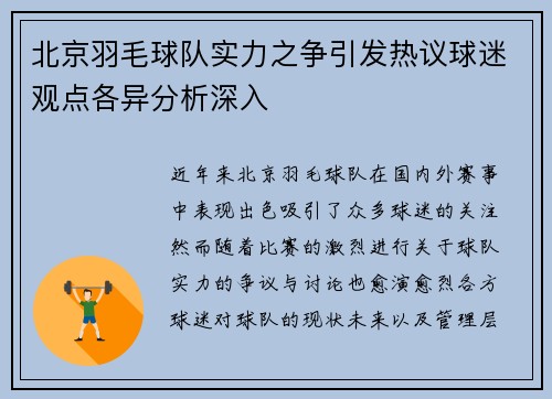 北京羽毛球队实力之争引发热议球迷观点各异分析深入