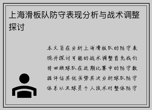 上海滑板队防守表现分析与战术调整探讨