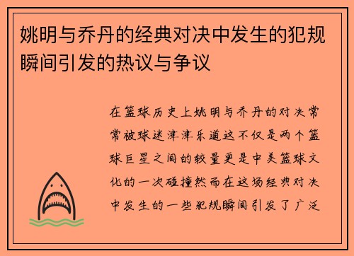 姚明与乔丹的经典对决中发生的犯规瞬间引发的热议与争议
