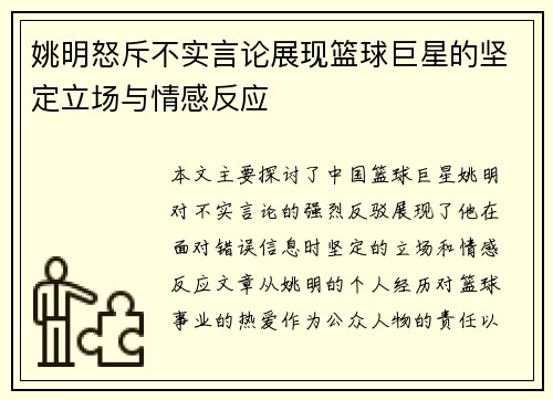 姚明怒斥不实言论展现篮球巨星的坚定立场与情感反应
