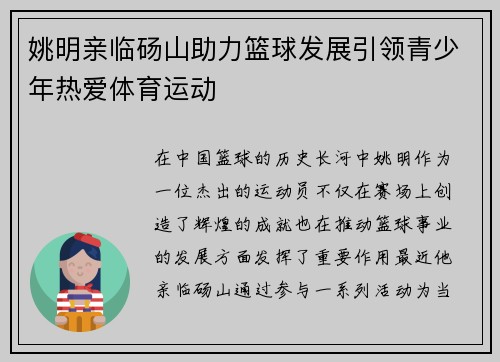 姚明亲临砀山助力篮球发展引领青少年热爱体育运动