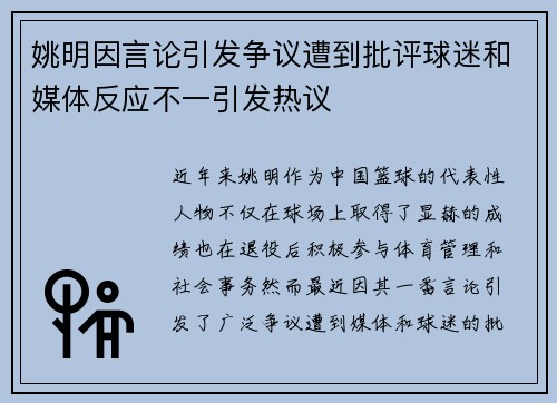 姚明因言论引发争议遭到批评球迷和媒体反应不一引发热议