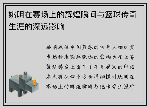 姚明在赛场上的辉煌瞬间与篮球传奇生涯的深远影响