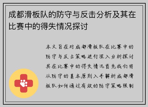 成都滑板队的防守与反击分析及其在比赛中的得失情况探讨