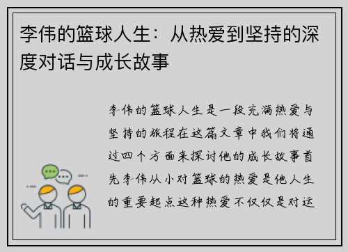 李伟的篮球人生：从热爱到坚持的深度对话与成长故事
